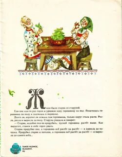 Горошина и бобок сказка