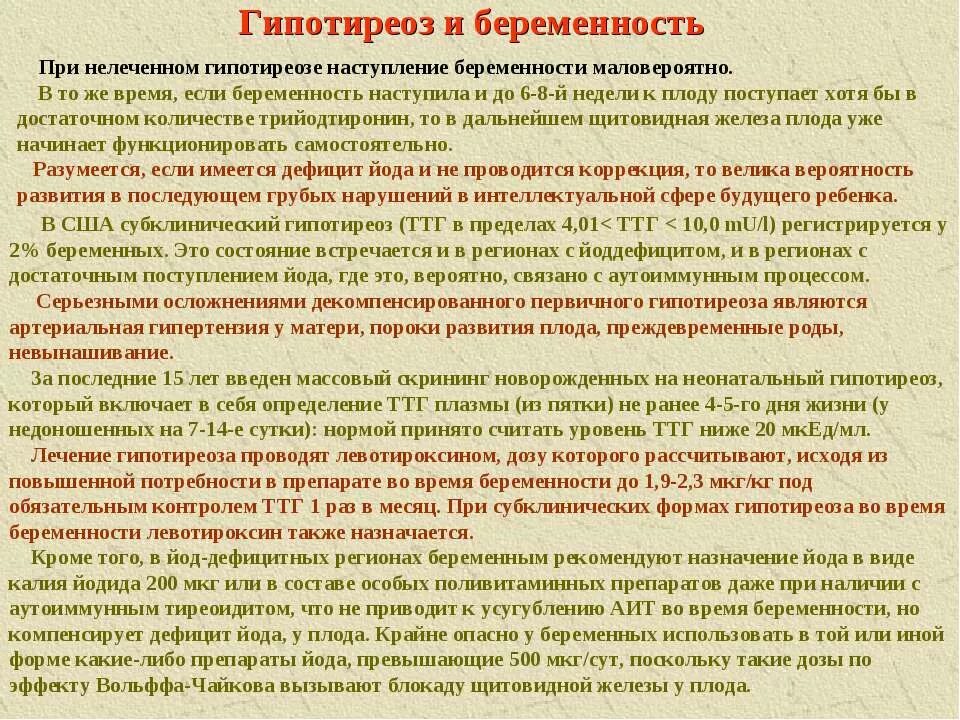 Субклинический гипотиреоз что это у женщин. Гипотиреоз и беременность. Субклинический гипотиреоз при беременности. АИТ субклинический гипотиреоз что это такое. Субклинический гипертиреоз при беременности.