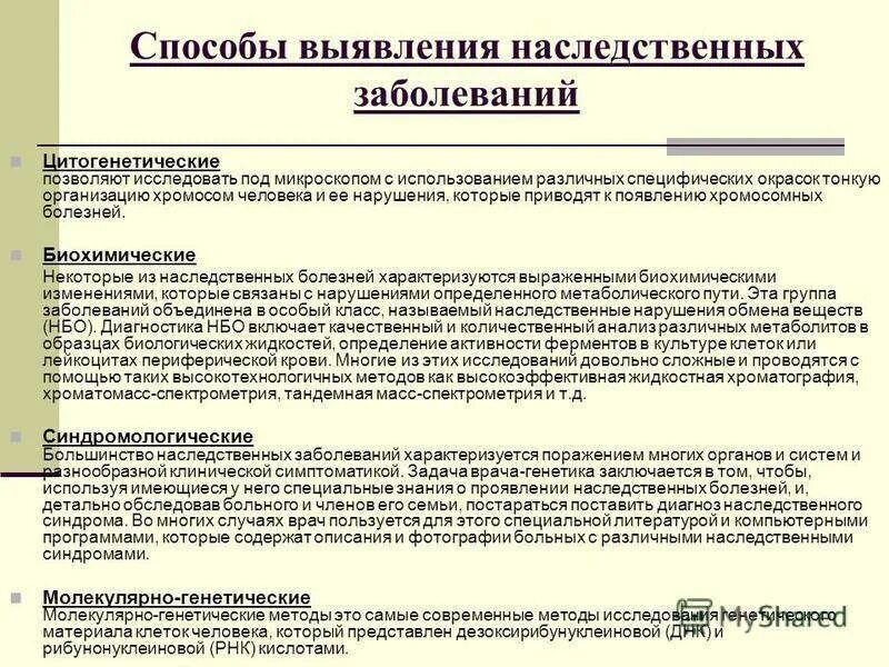 Какие заболевания наследуются. Методы лабораторной диагностики наследственной патологии. Методы выявления наследственных болезней. Методы диагностики генетических заболеваний таблица. Лабораторные методы диагностики наследственных заболеваний.