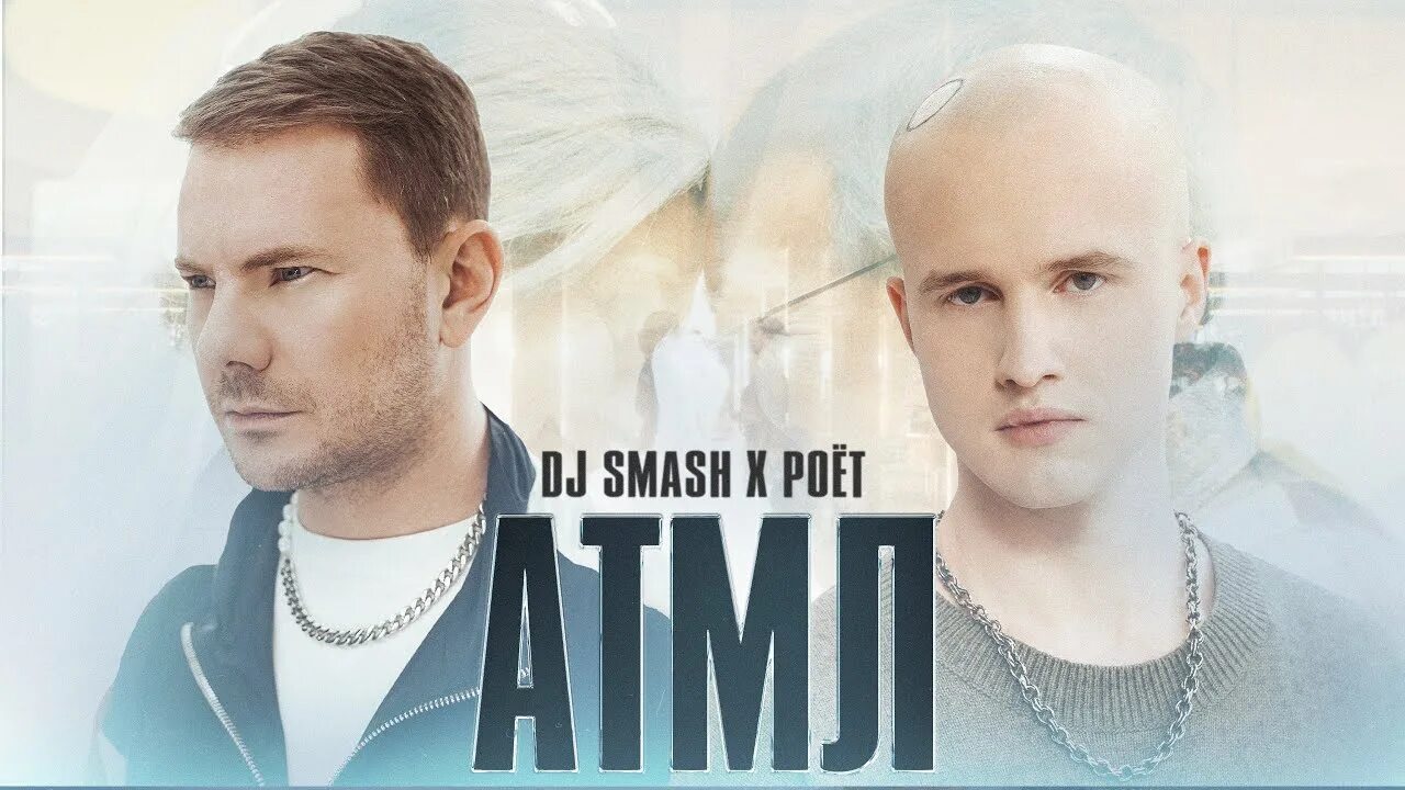 Песни дж смеша. Атмл DJ Smash. DJ Smash, poet - атмл. DJ Smash 2022. DJ Smash 2021.