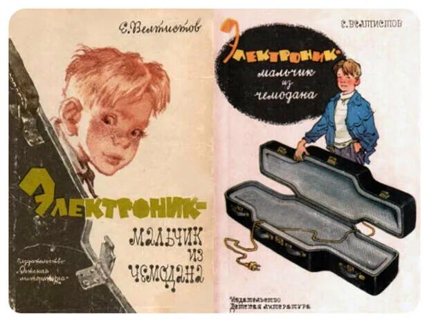 Электроник чемодан с четырьмя ручками. Приключения электроника мальчик из чемодана. электроник-мальчик из чемодана.