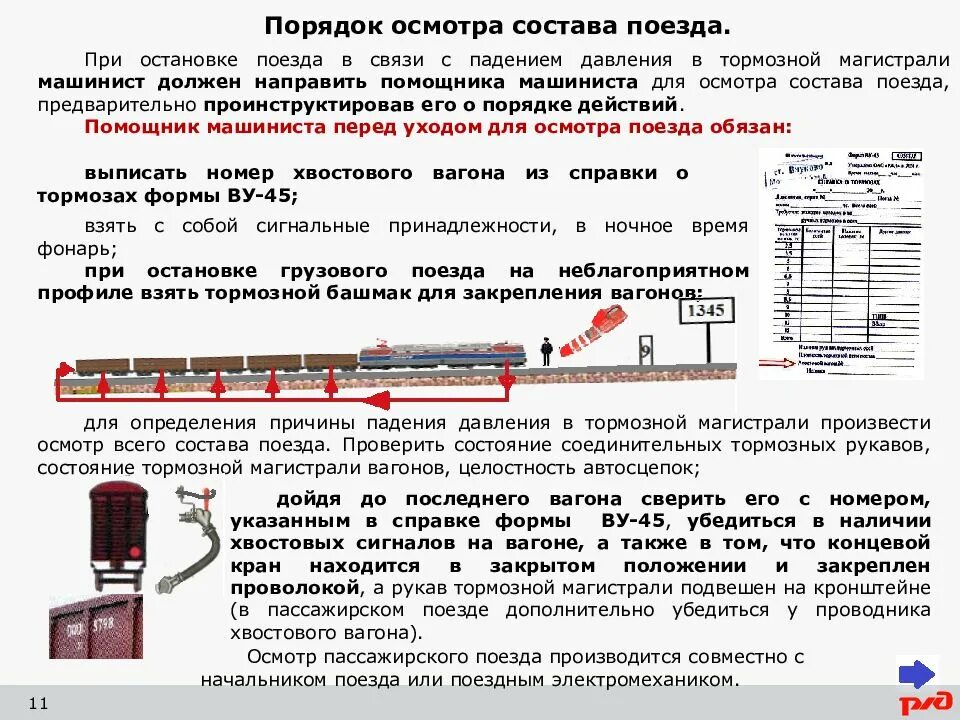 При какой ступени торможения поезда. Порядок осмотра состава поезда. Действия машиниста при падении давления в тормозной магистрали. Действия при падения давления в тормозной магистрали поезда. Инструкции для локомотивных бригад.