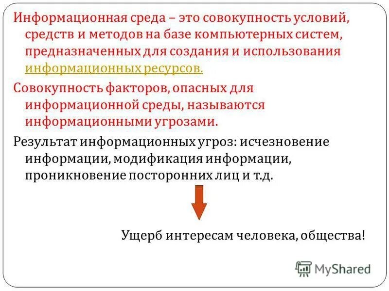 Информационный среда человека. Понятие информационной среды. Виды информационной среды. Характеристика информационной среды. Информационная среда это кратко.