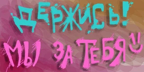 Курск держись мы с тобой. Держись надпись. держись картинки с надписями. держись мы с тобой. поддержка надпись.
