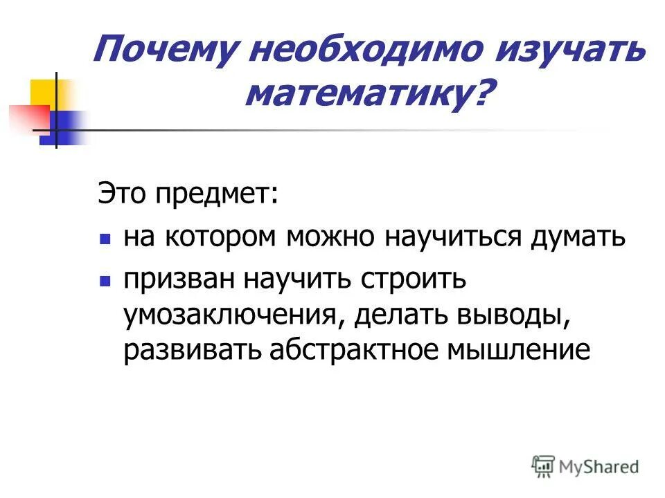 Должен почему е. Почему нужно изучать математику. Зачем нужно учить математику. Зачем надо учить математику. Почему мы изучаем математику.