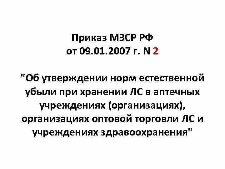 Приказ 706н с изменениями. Об утверждении норм естественной убыли. Приказ об утверждении естественной убыли. Приказ об утверждении норм естественной убыли образец. Естественная убыль в аптеке.