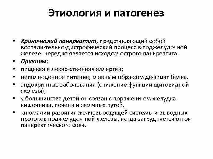 Панкреатит происхождение. Панкреатит этиология и патогенез. Патогенез острого и хронического панкреатита. Острый алиментарный панкреатит патогенез. Поджелудочная железа этиология и патогенез.