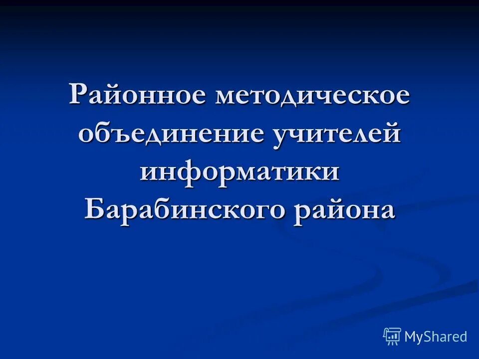 Современные методические темы учителя по информатике. Методическое объединение учителей информатики. Методическая тема, над которой работает педагог. Конкурсное и олимпиадное движение для младших школьников. Урок информатики ваза.