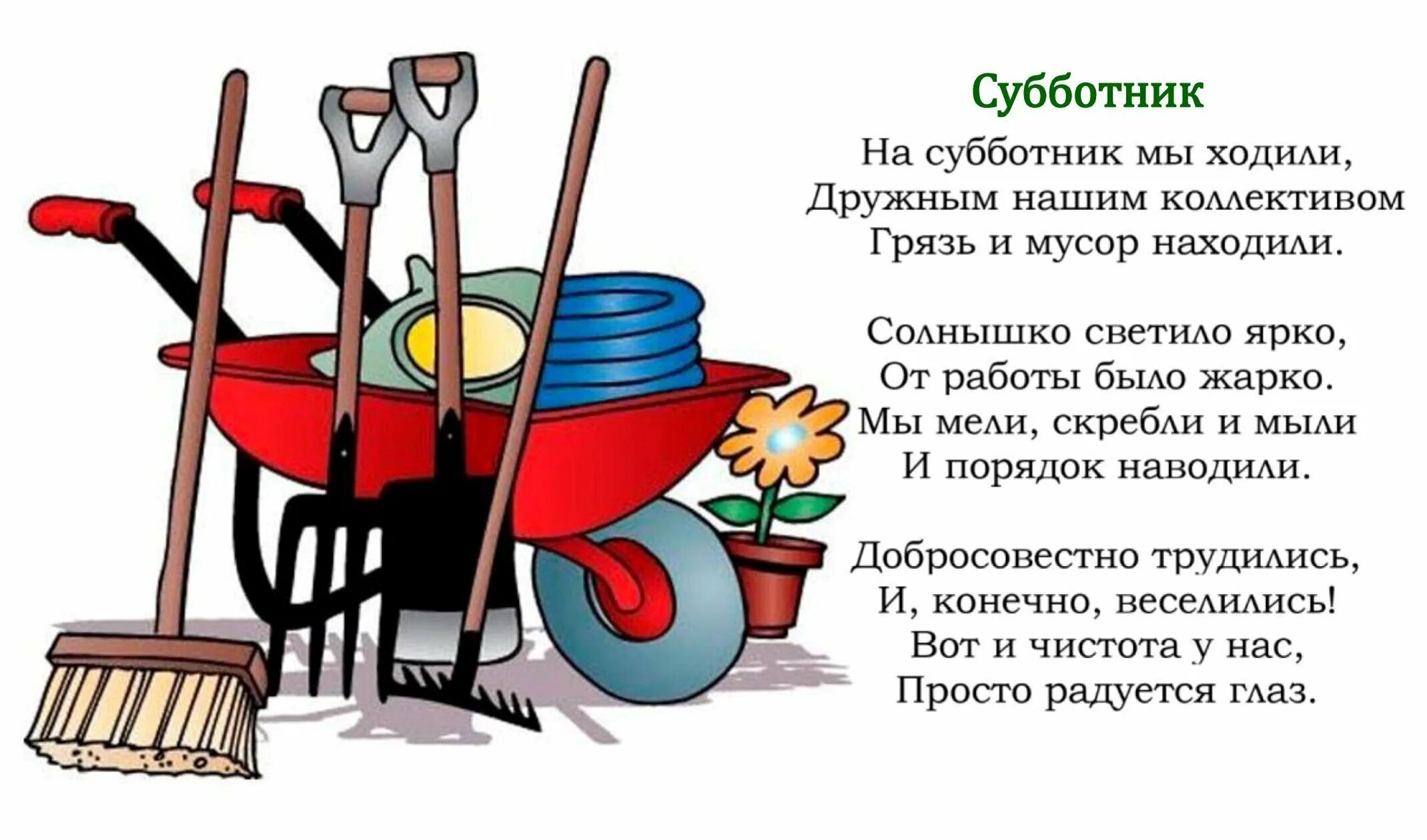 Субботник в школе отчет. Субботник картинки. Уборочный инвентарь для субботника. Стихи про уборку территории. Субботник рисунок.