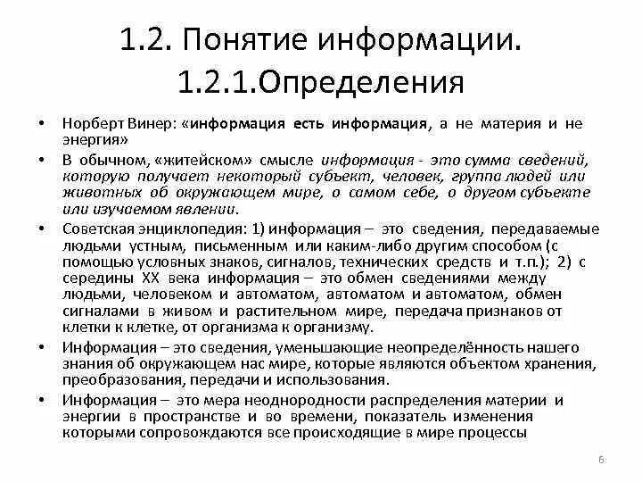 Норберт винер информация это. Информация это обозначение содержания полученного из внешнего. Винер определение информации. Материя информация мера. Информация винер определение.