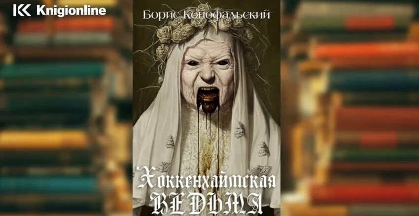 Хоккенхаймская ведьма аудиокнига. Хоккенхаймская ведьма аудиокнига. Хоккенхаймская ведьма аудиокнига. Конофальский хоккенхаймская ведьма. Конофальский инквизитор.