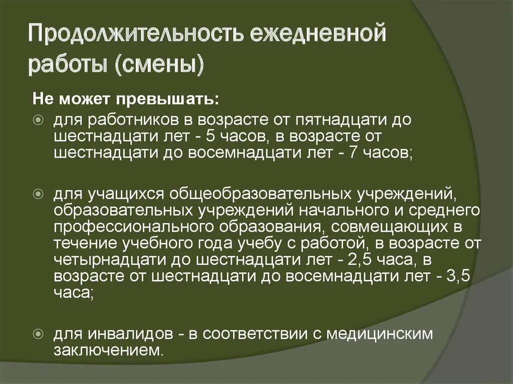 Продолжительность ежедневной работы смены не может превышать. Продолжительность ежедневной работы. Продолжительность ежедневной работы 15-16 лет. Продолжительность ежедневной работы 5 часов.