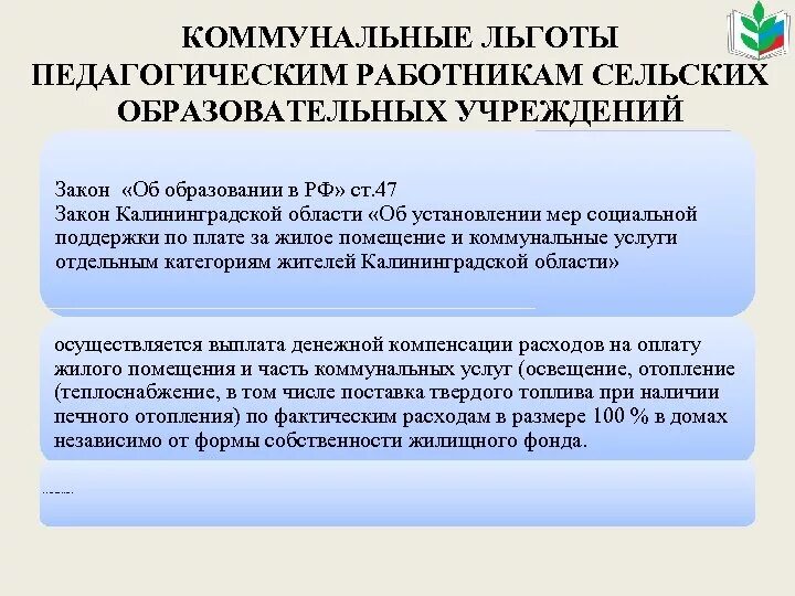 Каким учителям положены выплаты. Льготы педагогическим работникам. Компенсация коммунальных услуг педагогическим работникам. Льготы за коммунальные услуги. Льготы по ЖКХ.