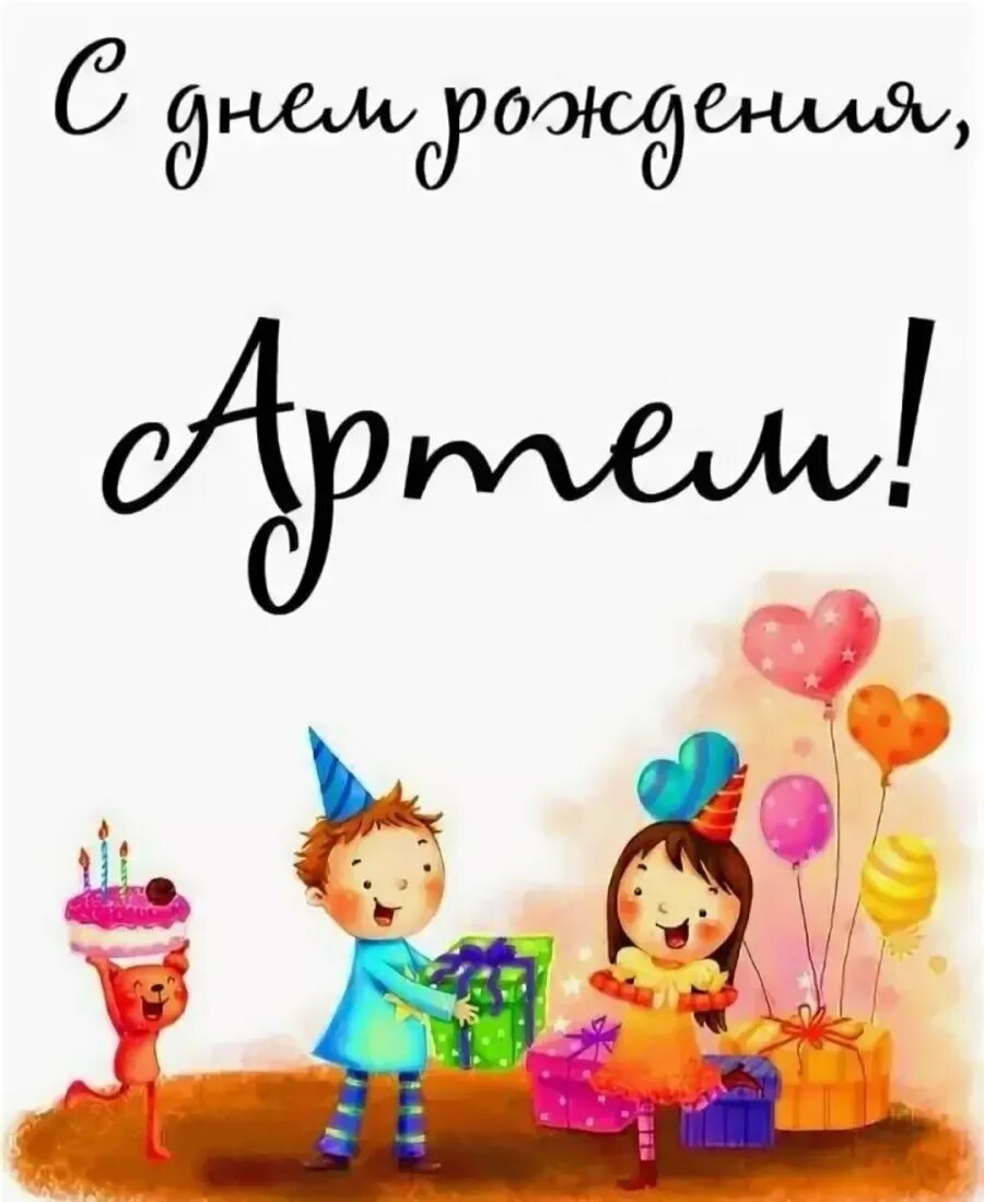 Открытка с днем рождения артема мужчины. Картинки с днем рождения артема красивые. С днем рождения. Поздравление с днем рождения артемк. Картинки с днем рождения артема красивые.