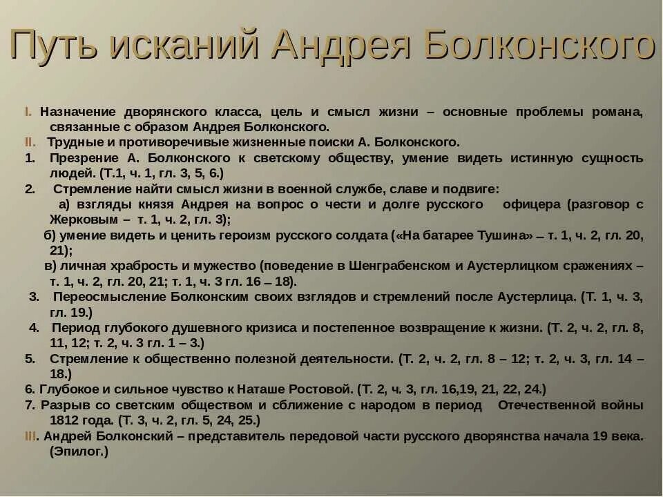 3 том 1 часть краткое. Путь исканий Андрея Болконского в романе. Путь исканий Андрея Болконского план. Духовные искания Андрея Болконског. Духовные пути искания Андрея Болконского.