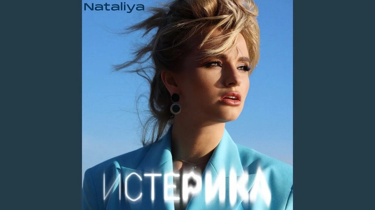 Истеричка ремикс. Artik asti обои. Artik & asti - истеричка. Nataliya — истерика. Альбом артик и асти истеричка.