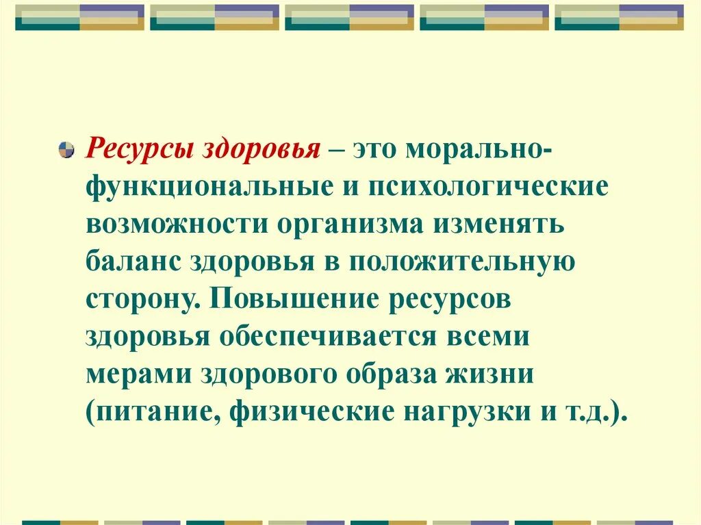 Ресурсное здоровье. Ресурсы здоровья. Основные ресурсы здоровья. Внешние ресурсы здоровья. Ресурсы люди здоровье.