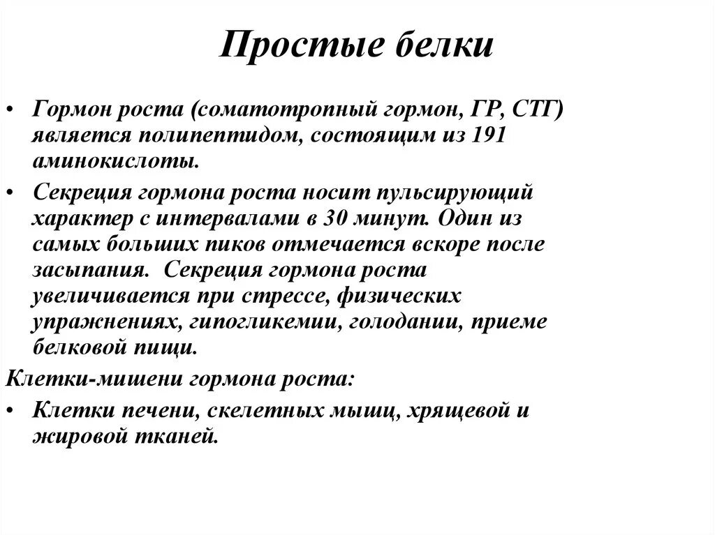 Гормоны простые белки. Гормон является простым белком. Соматотропный гормон. Гормон роста белковый гормон. Гормон роста белок