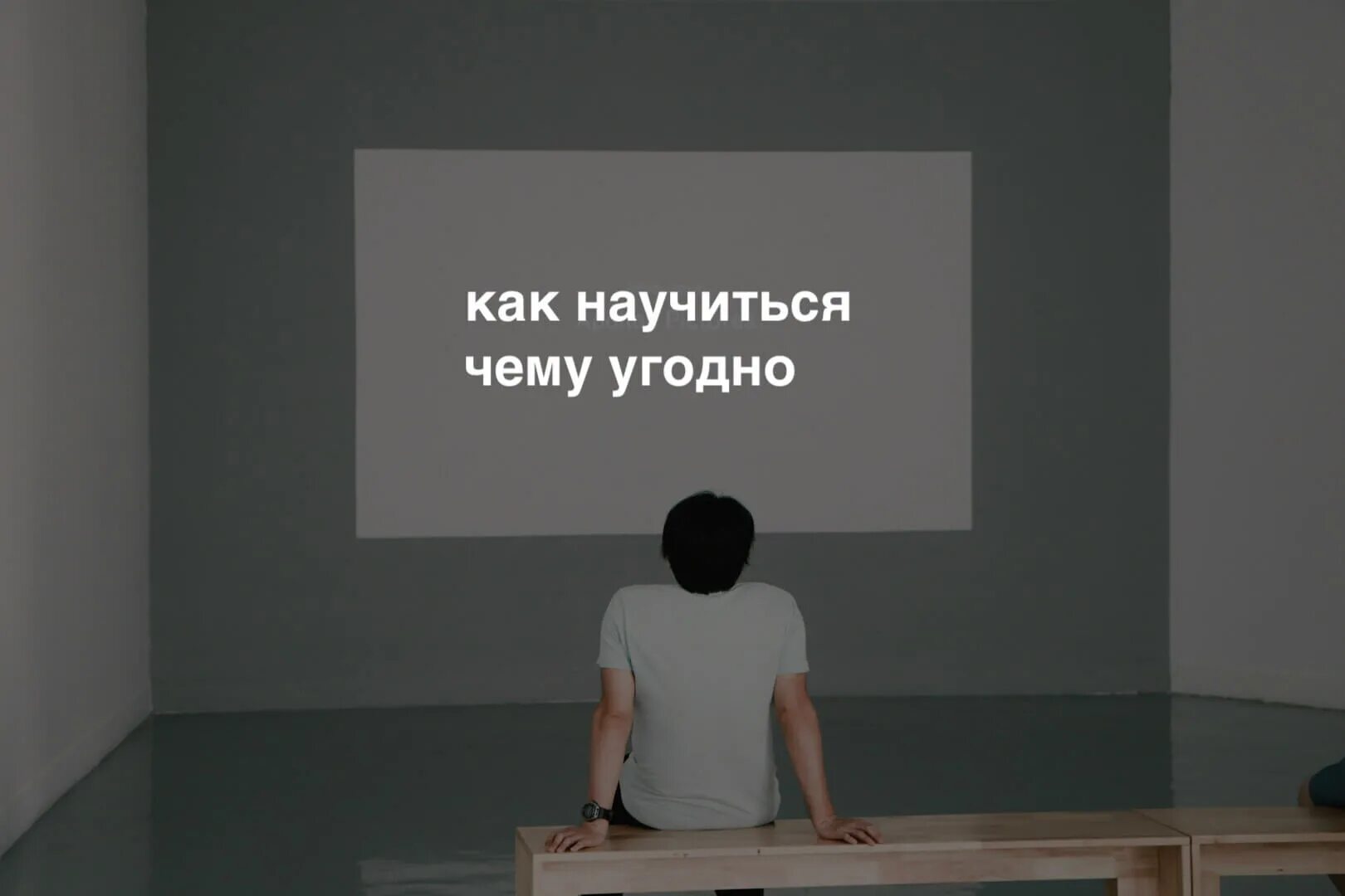 Чтобы чему то научиться нужно. Как быстро научиться чему угодно. научиться чему то новому. как научиться чему угодно за 20 часов. чему научились.