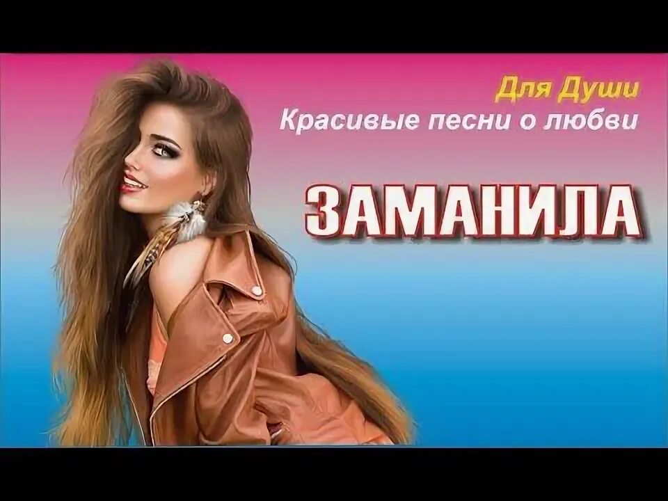 Vlad zotov моя. Заманила меня. Заманила меня эта любовь. Заманила меня эта любовь. Картинки кибирев заманила.
