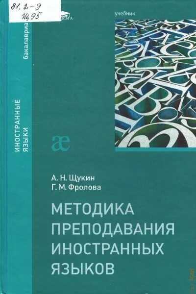 Теория и практика перевода. Щукин обучение иностранным языкам теория и практика. Методика преподавания рки щукин. Э. Теория и практика обучения языкам.