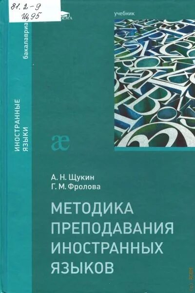 А н щукин методика. Книги по методике преподавания иностранного языка. Щукин методика преподавания русского языка как иностранного. Методика преподавания РКИ.