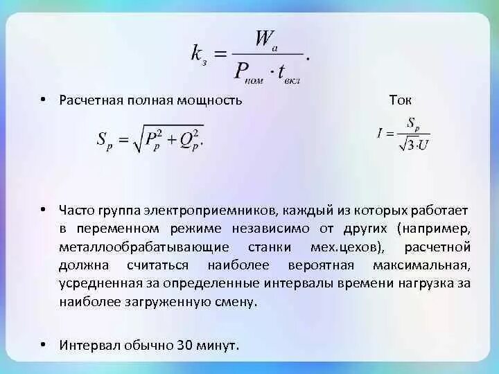 Ток полной нагрузки