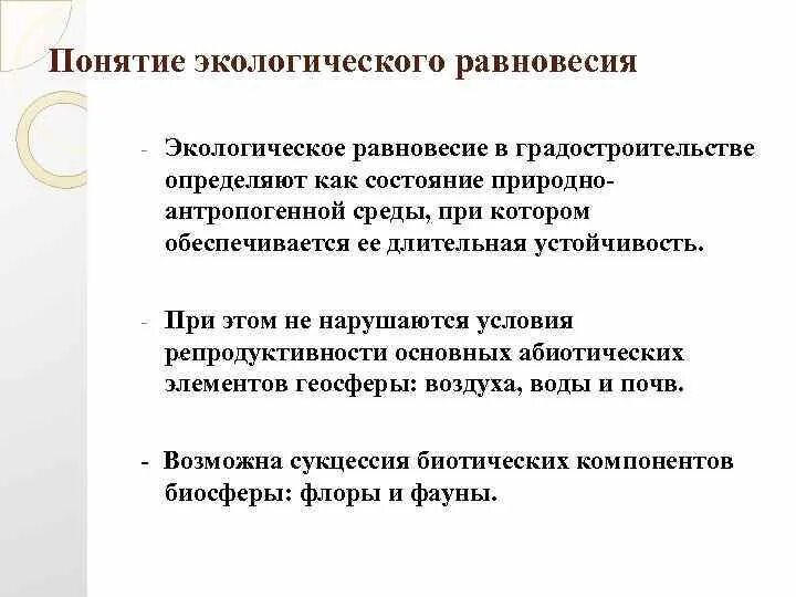 Термины равновесие. Экологическое равновесие это определение. Пример экологического равновесия. Нарушение равновесия в экологии. Признаки экологического равновесия.