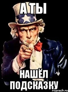 Мем подсказка