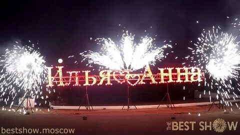 Фейерверки буквы