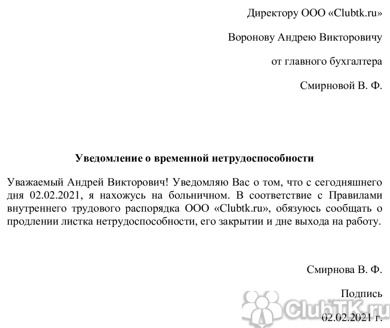 Написал увольнение и заболел. Уведомление работодателя о больничном. Письмо уведомление о больничном. Уведомление о больничном работодателя образец. Уведомления больничного листа.