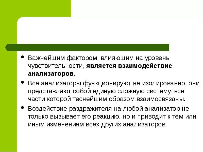 В чем проявляется взаимодействие анализаторов приведите примеры. Взаимосвязь и взаимодействие анализаторов.. примеры взаимодействия анализаторов. взаимодействие анализаторов кратко. уровни взаимодействия анализаторов.