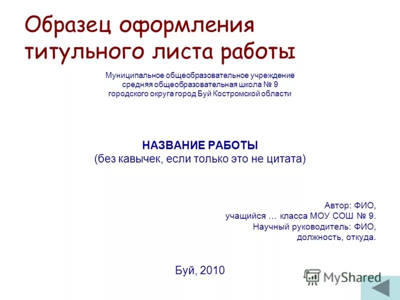 Титульный слайд в презентации. Титульный Лис презентации. Титульныйлистпризинтации. Титульнрыйлист презентации. Как оформить презентацию.