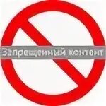 Виды опасного и запрещенного контента в интернете. Запрещенный контент. запрещенный контент фото. картинка запрета контента. запрещённый контент в соцсетях.