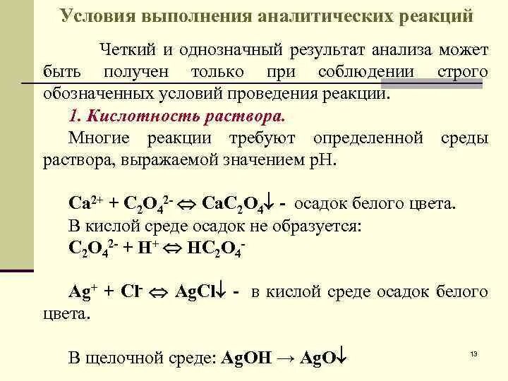 Условия проведения аналитических реакций. Условия выполнения аналитических реакций. Аналитические химические реакции и условия их проведения. Способы проведения аналитических реакций. Аналитическая реакция это