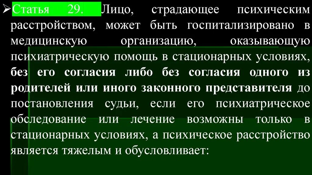 В стационарных условиях в недобровольном. Ст 29 в психиатрии. 29 Статья о психиатрической помощи. Допуск законного представителя для психически больных. Законные представители и представители психически больных.