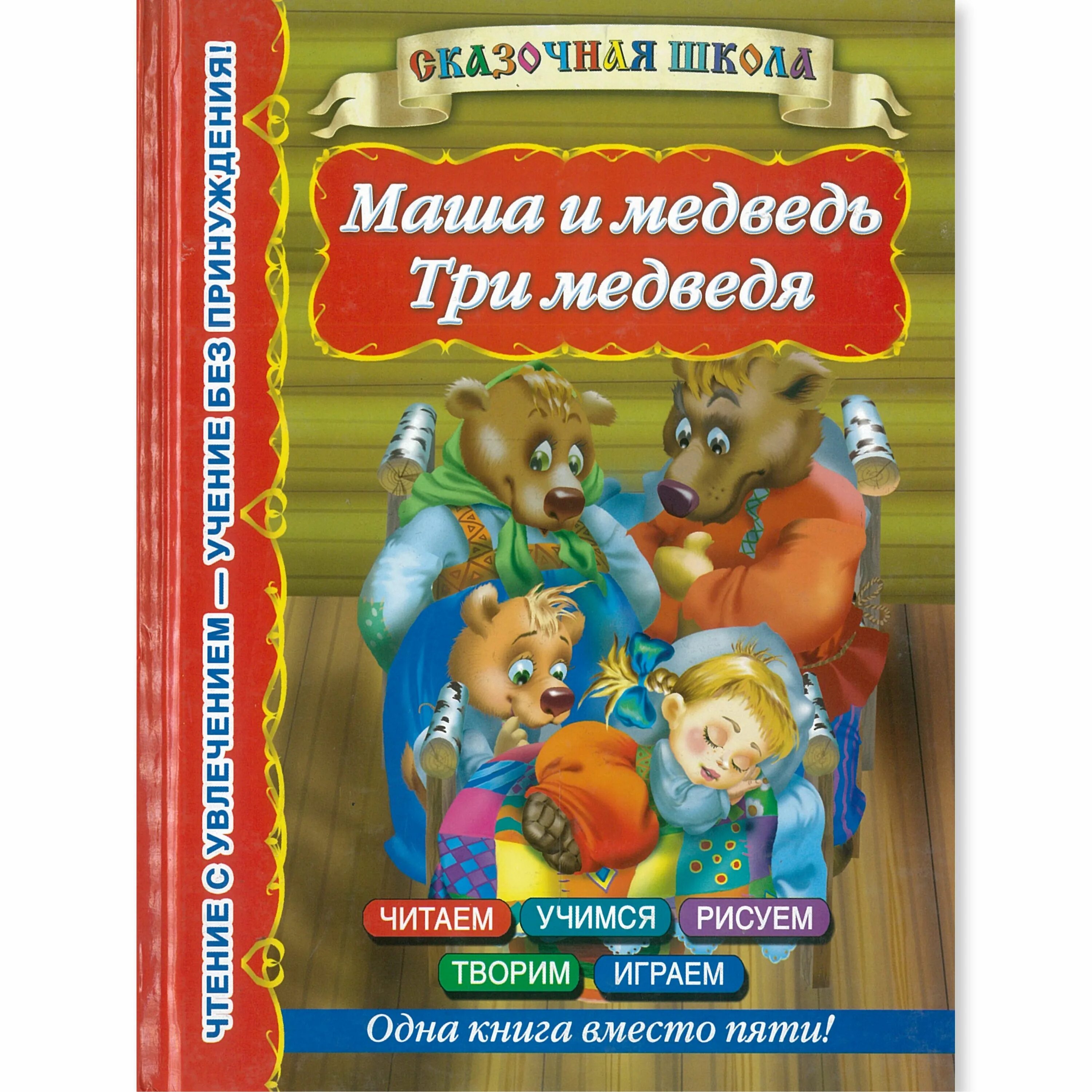 Слушать сказку маша 3 медведя. Сказки. Сказка маша и 3 медведя текст. Три медведя обложка книги. Сказки.