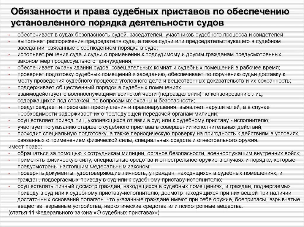 Полномочия главного судебного пристава. Должностная инструкция судебного пристава по ОУПДС. Порядок деятельности судов.