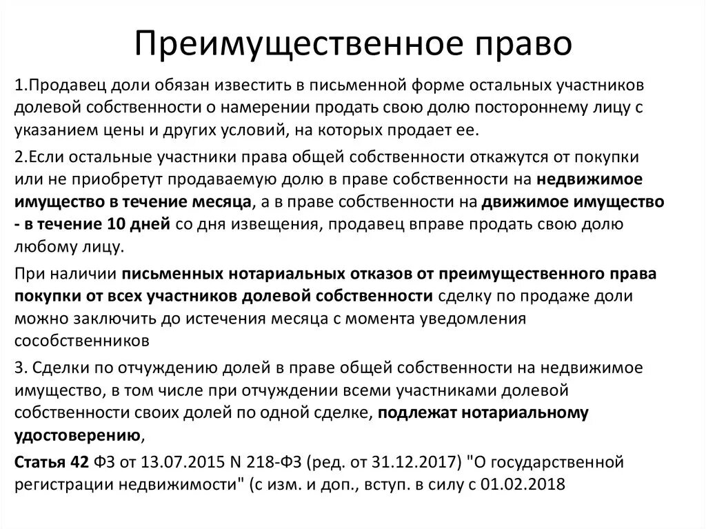 Как оформить покупку долями. Преимущественное право. Преимущественное право покупки доли в общей собственности. Приобретение доли в общей долевой собственности. Извещения участников долевой собственности о намерении.