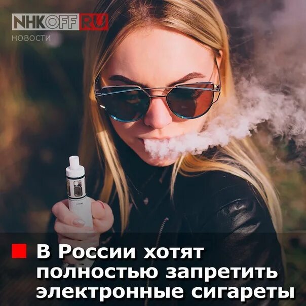 Вейпы полностью запретят. Запрет электронных сигарет. запрет на вейпы. электронные сигареты запрещены. запрет на вейп в россии.