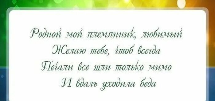 Поздравления с днём рождения любимый племянник. Поздравления с днём рождения племяннику в стихах. С днём рождения любимый племянник. Поздравленияплемянику. Племянику с днём рождения.