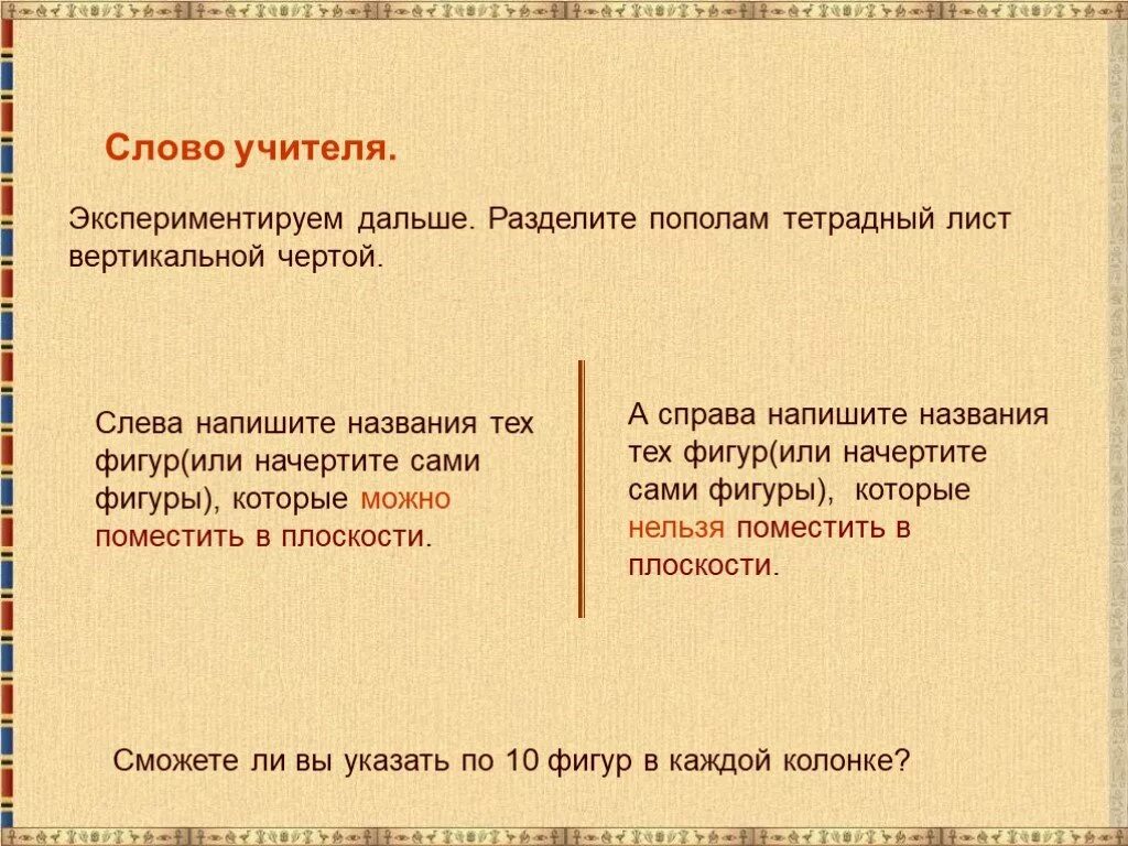 Разделите слова вертикальной чертой. Разделите пополам тетрадный лист вертикальной. Как пишется слово пополам. Вертикальная черта. Как написать разделить.