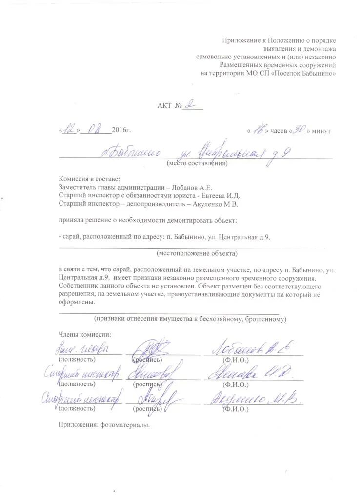 Решения собственника о сносе здания. Акт о сносе нежилого здания. акт сноса жилого дома. акт о сносе сооружения. акт о сносе здания образец.