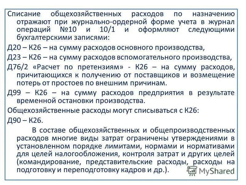 Списание общехозяйственных расходов