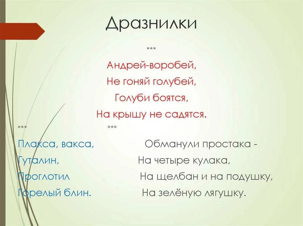 Бестолковые стихи. Дразнилки фольклор. Стишок дразнилка. Дразнилка в стихах. Детские дразнилки.