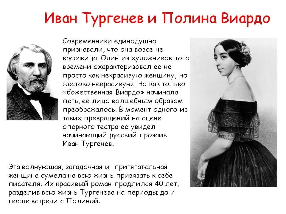 Тургенев и Виардо история любви. Портрет Полины Виардо и Тургенева. Кто такая возлюбленная