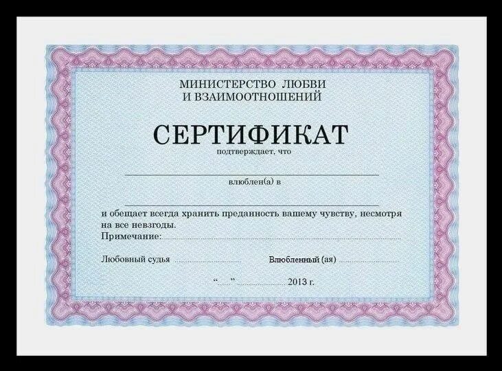 Сертификат признание. Любовный сертификат. Министерство любви и взаимоотношений сертификат. Сертификат для влюбленных. Шуточный сертификат шаблон.