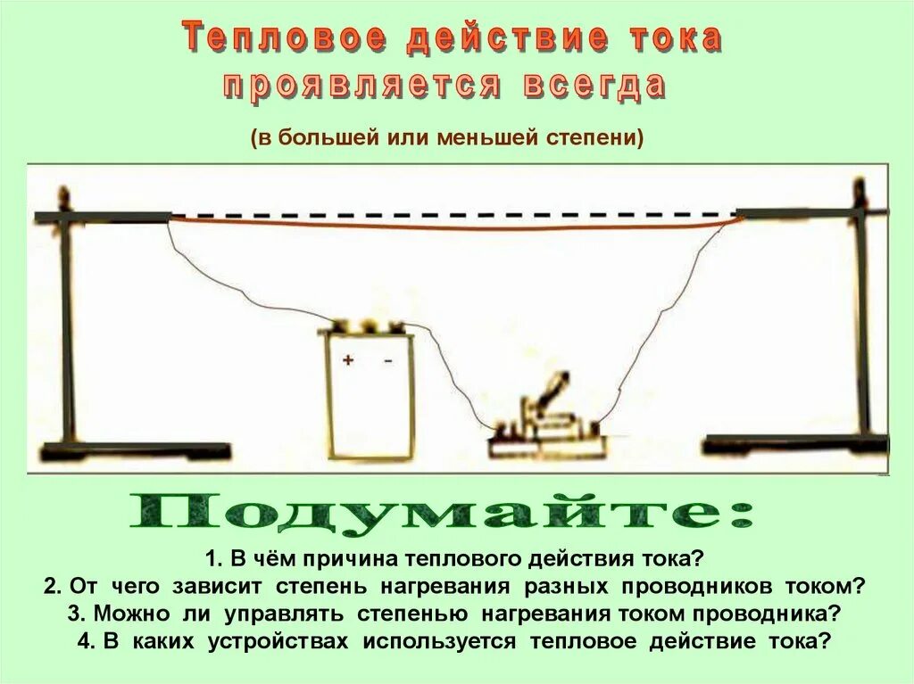 Тепловое действие тока в промышленности. Тепловое действие тока схема. Действия электрического тока. Тепловое действие электрического тока. Термическое воздействие электрического тока.