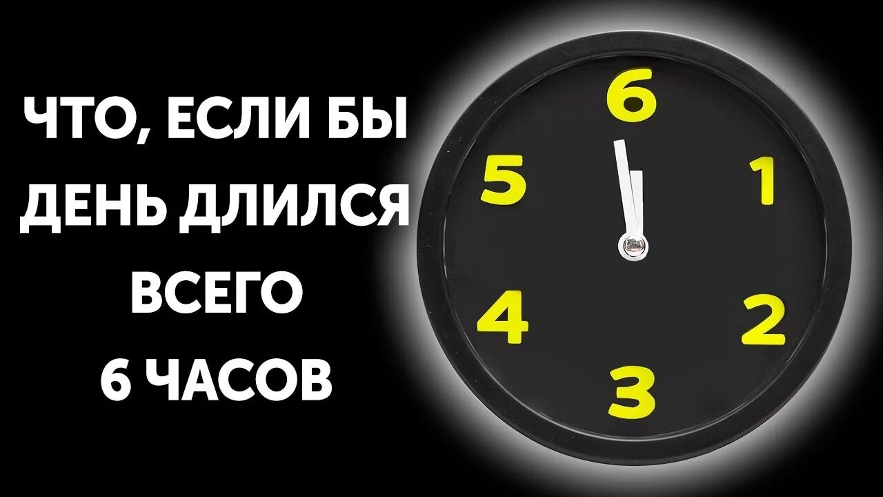 День продлился час. 6 Часов. Картинка Длительность 6 часов. Три + один = часов продолжаются.