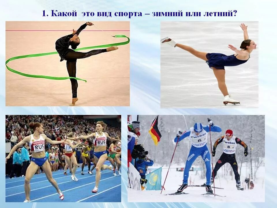 Какой вид игры. Виды спорта. Виды споров. Спорт зимние и летние виды. Виды спора.